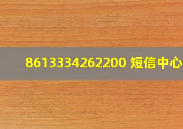 8613334262200 短信中心码